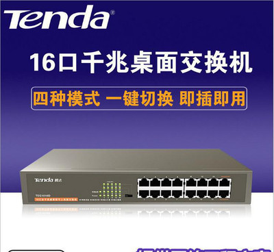 腾达TEG1016D 16口全千兆交换机详解 价格、厂家与选购指南